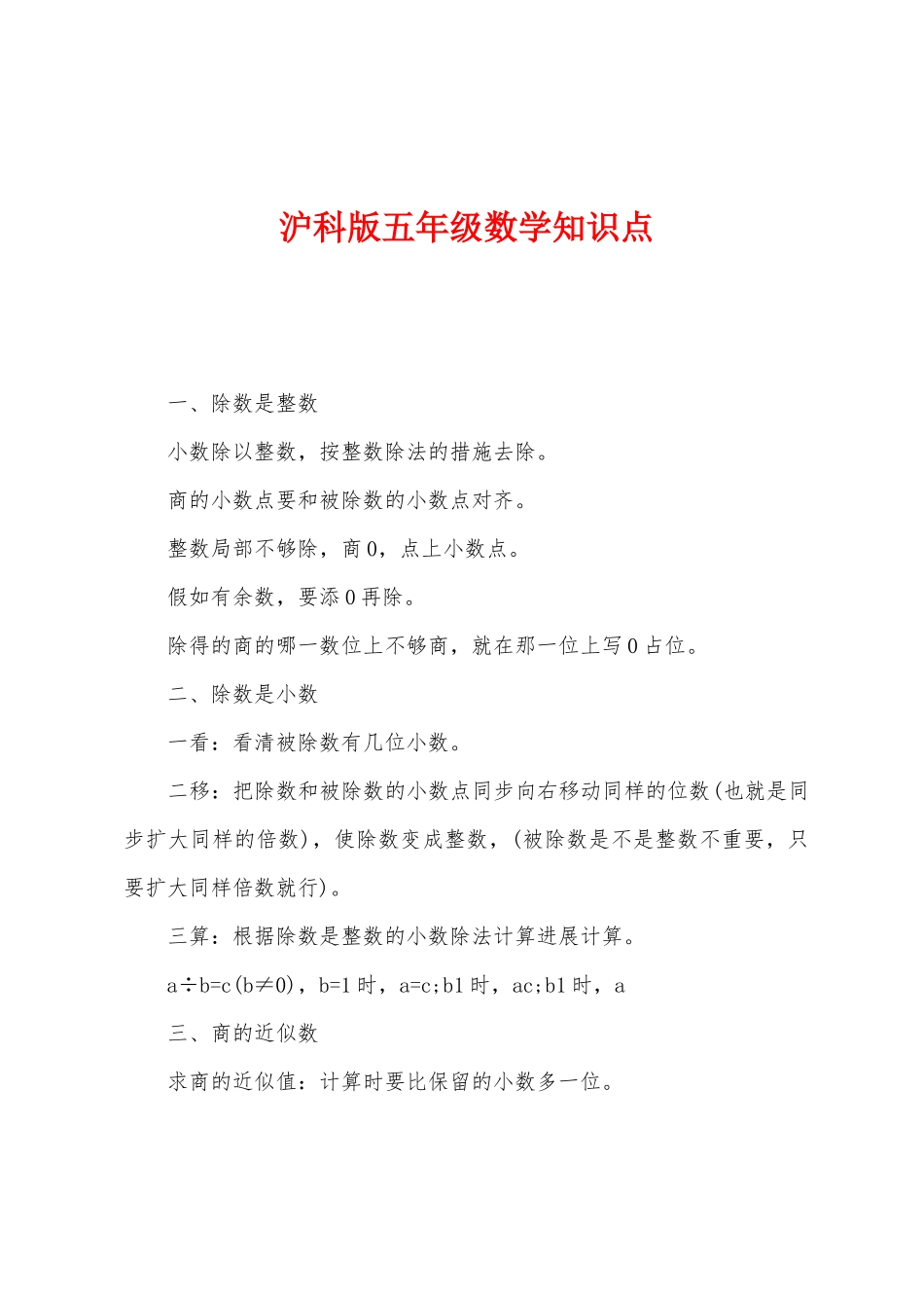 2025年沪科版五年级数学知识点_第1页