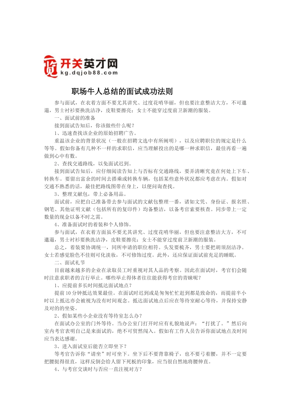 2025年职场牛人总结的面试成功法则_第1页