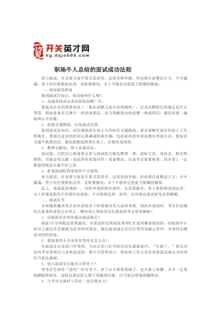 2025年职场牛人总结的面试成功法则