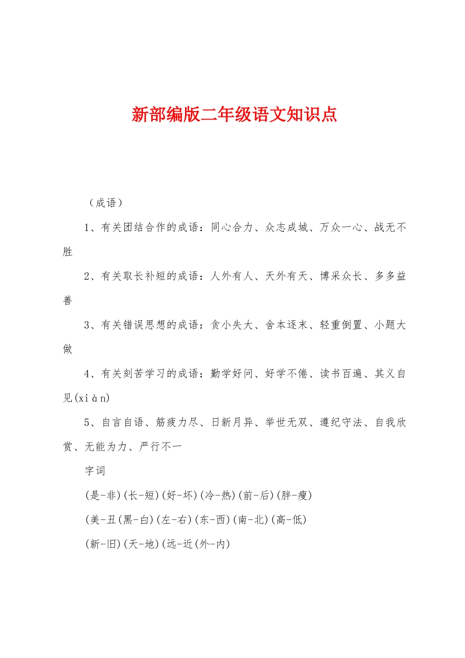 2025年新部编版二年级语文知识点_第1页