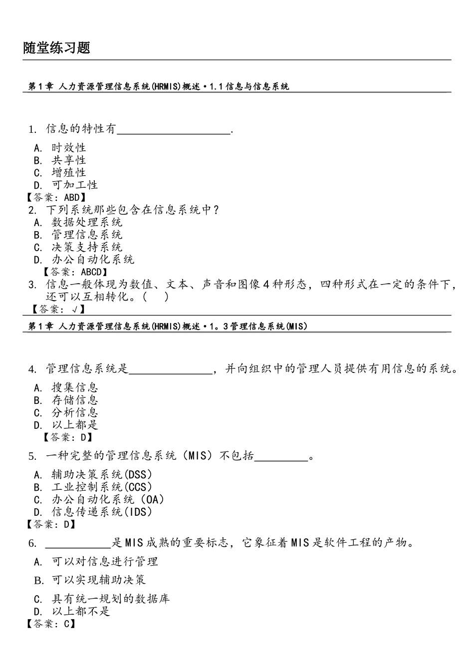 2025年人力资源管理信息系统hrmis习题库_第1页