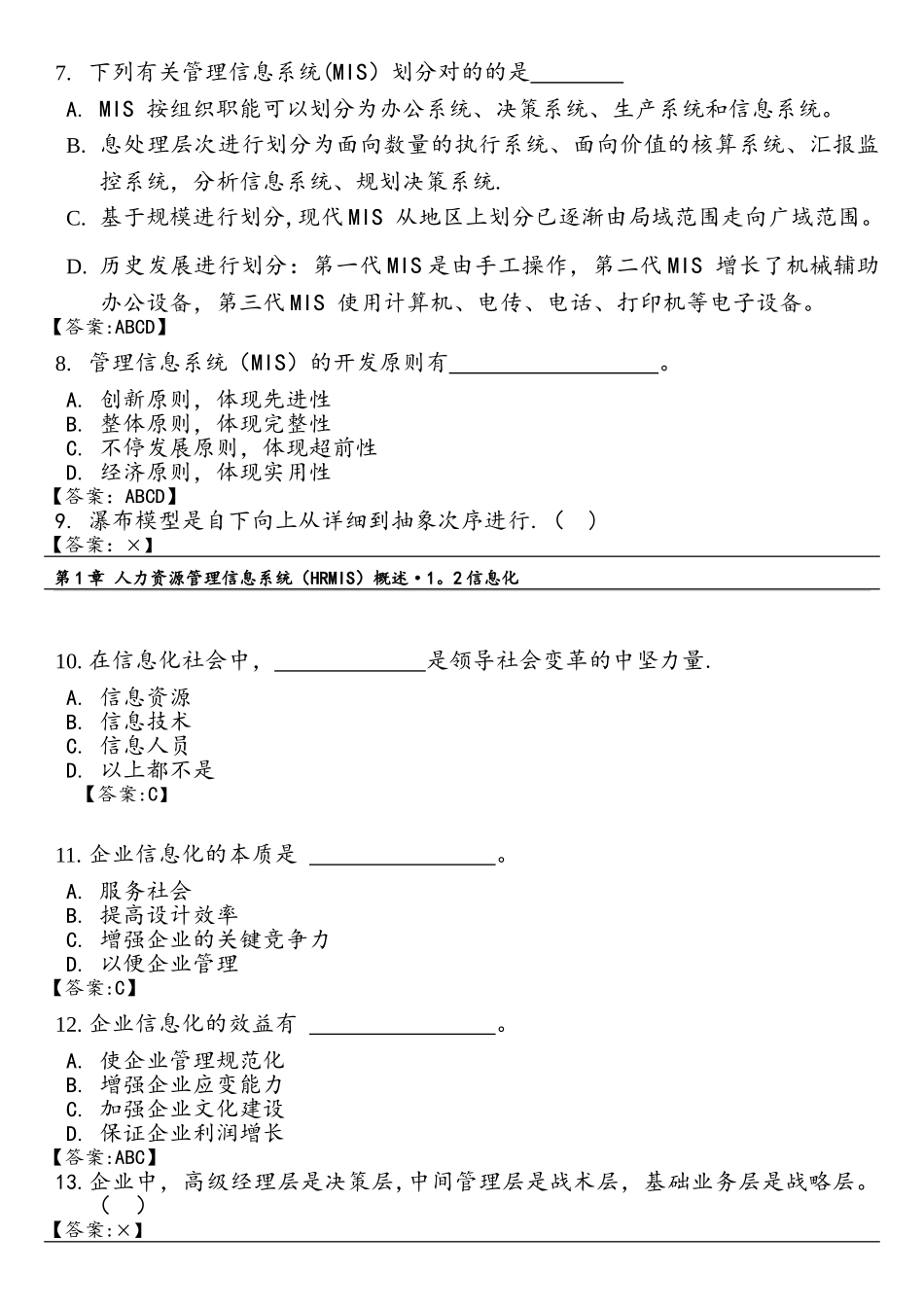 2025年人力资源管理信息系统hrmis习题库_第2页
