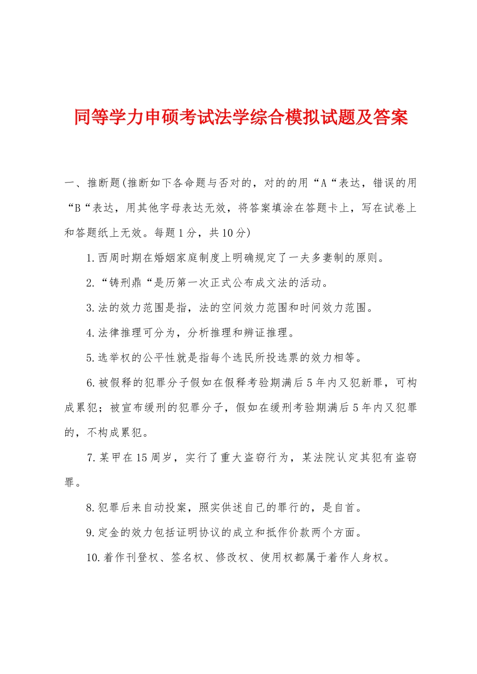 2025年同等学力申硕考试法学综合模拟试题及答案_第1页