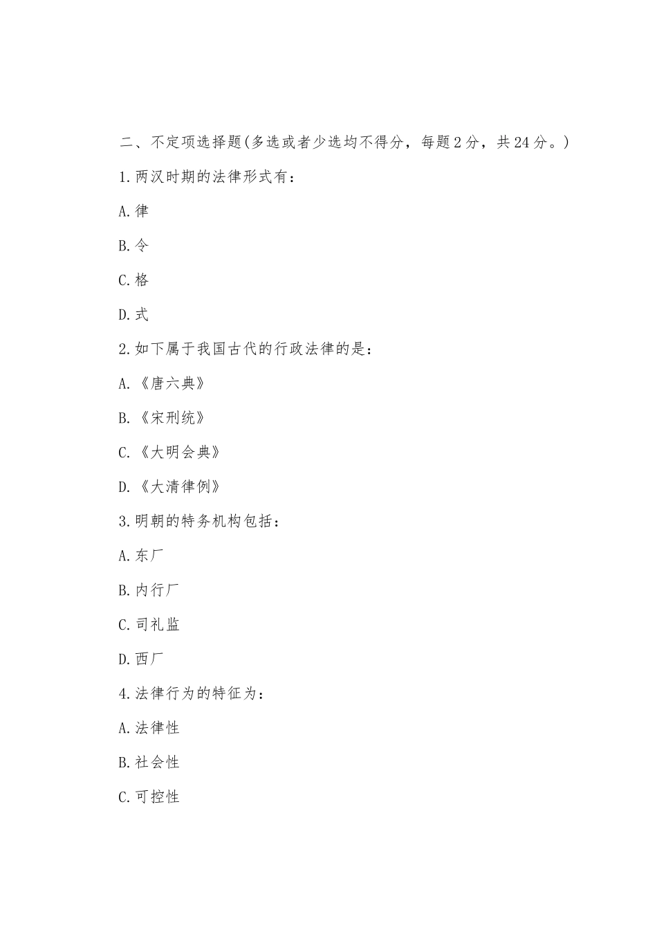 2025年同等学力申硕考试法学综合模拟试题及答案_第2页