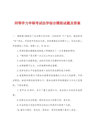 2025年同等学力申硕考试法学综合模拟试题及答案