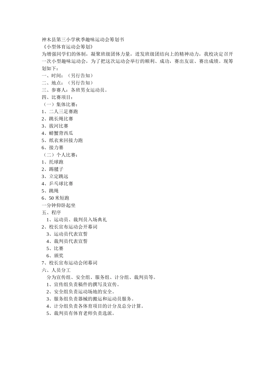 2025年小学生趣味运动会竞赛策划方案_第1页