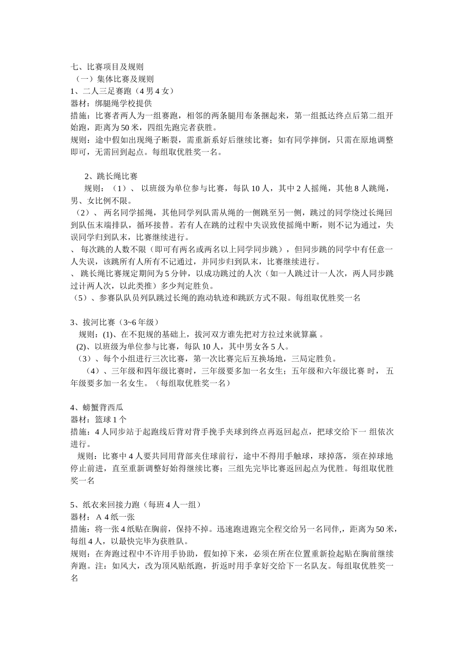 2025年小学生趣味运动会竞赛策划方案_第2页