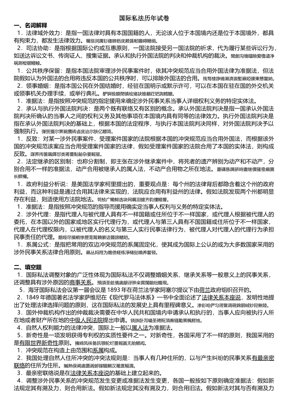 2025年电大国际私法历试题_第1页