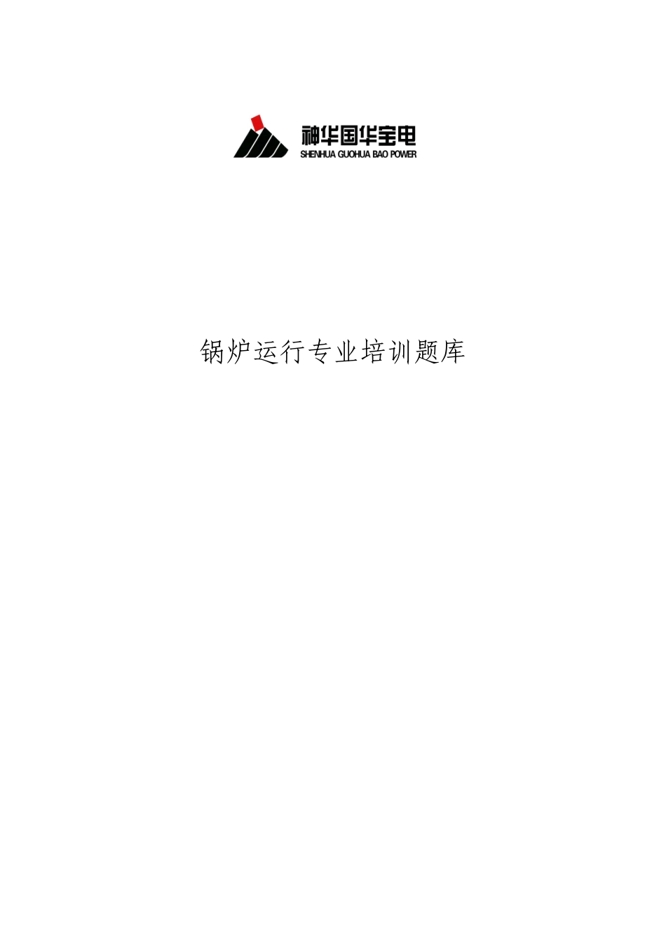 2025年宝电锅炉运行专业培训题库_第1页