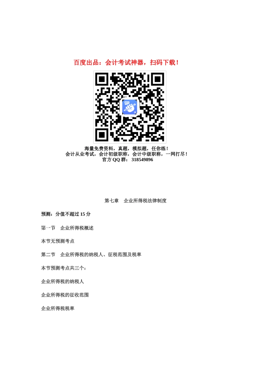 2025年中级会计职称考试中级经济法知识点第七章企业所得税法律制度_第1页