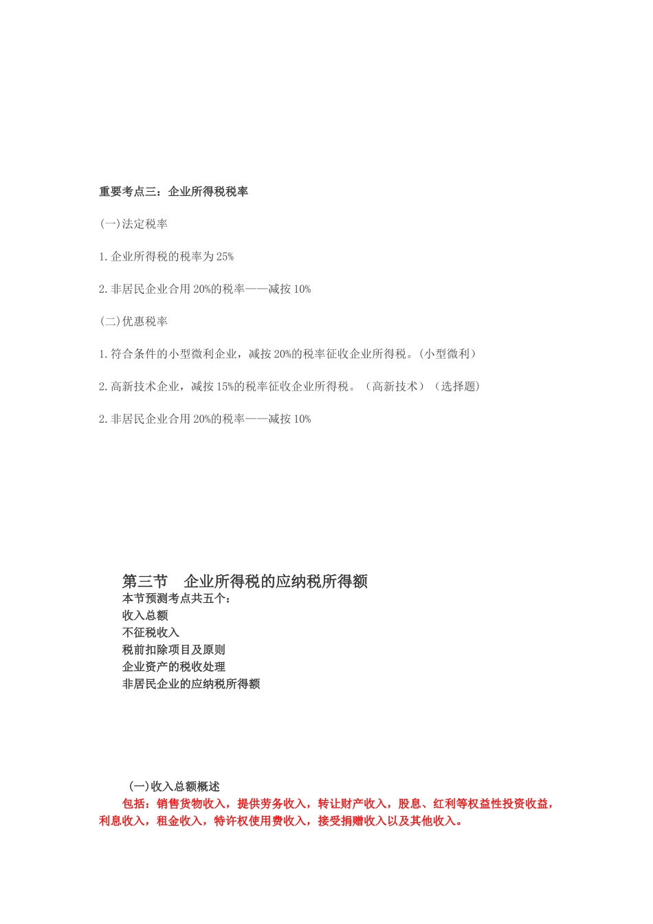 2025年中级会计职称考试中级经济法知识点第七章企业所得税法律制度_第3页