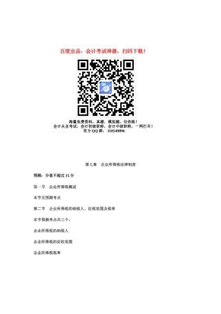 2025年中级会计职称考试中级经济法知识点第七章企业所得税法律制度