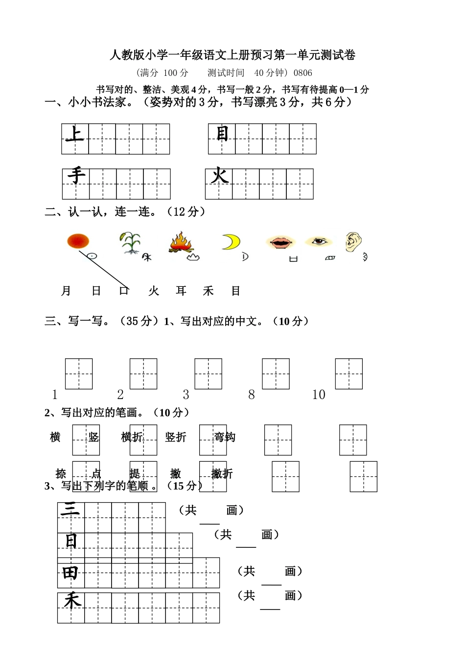 2025年部编人教版一年级上册语文18单元测试卷全册全套含试卷_第1页