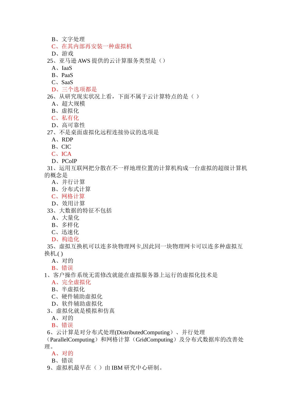 2025年云计算考试题库_第3页