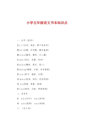 2025年小学五年级语文课本知识点