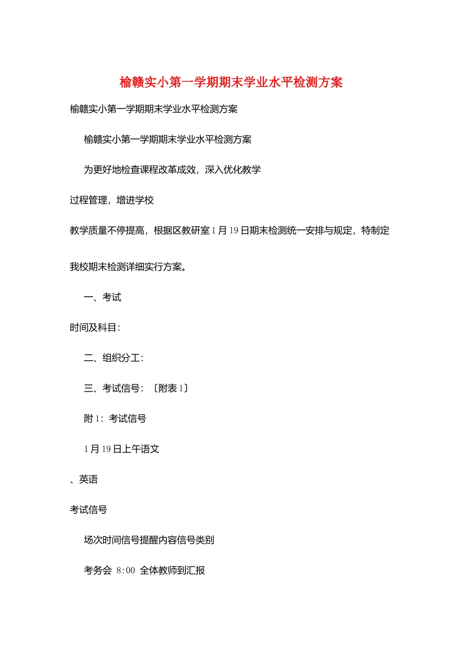 2025年榆赣实小第一学期期末学业水平检测方案_第1页