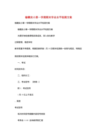 2025年榆赣实小第一学期期末学业水平检测方案