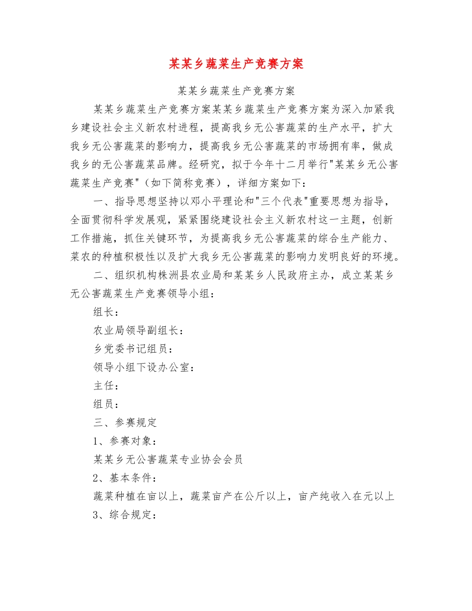 2025年乡蔬菜生产竞赛方案_第1页