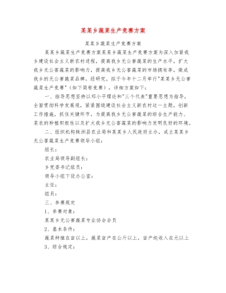 2025年乡蔬菜生产竞赛方案