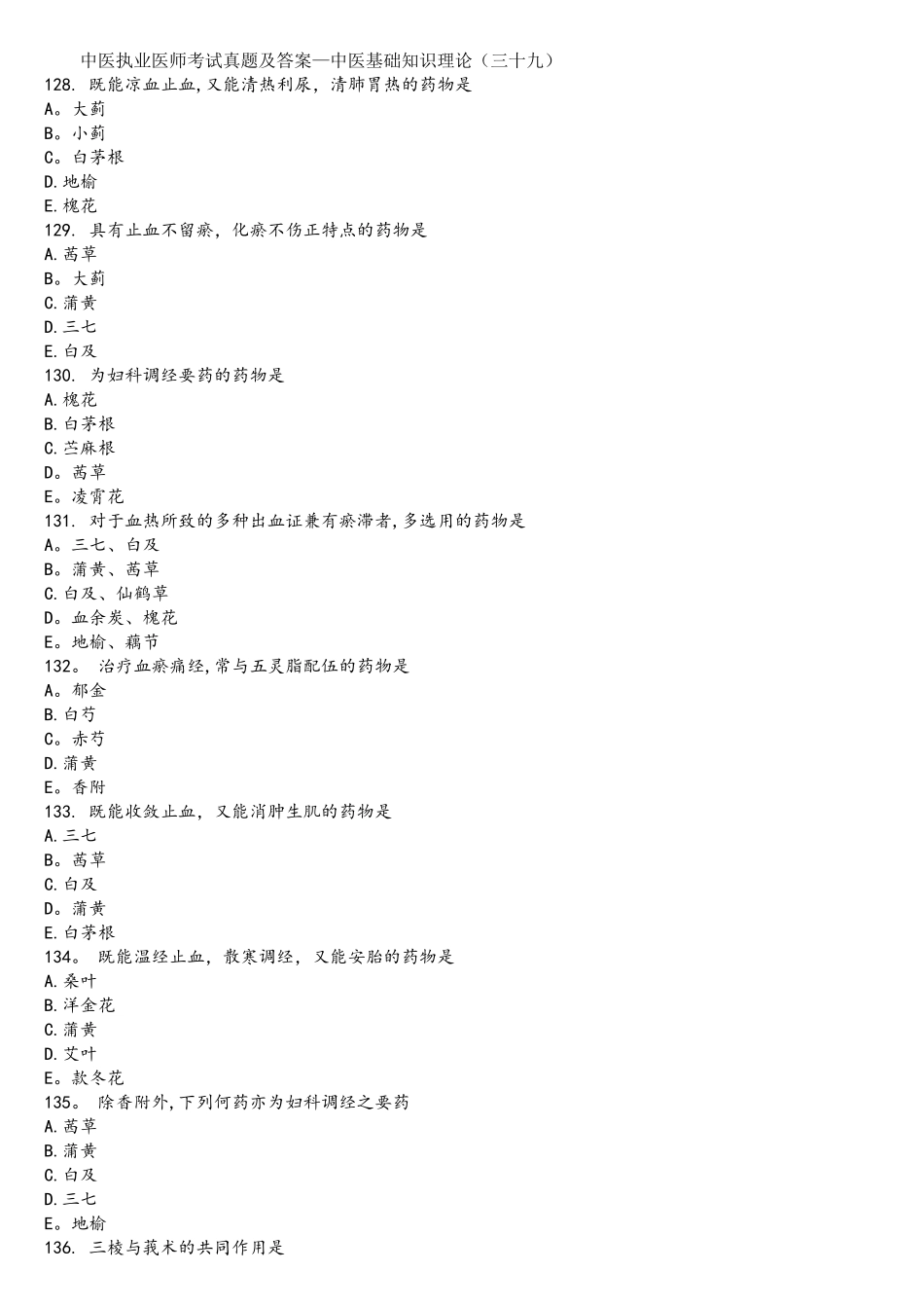 2025年中医执业医师考试真题及答案三十九_第1页