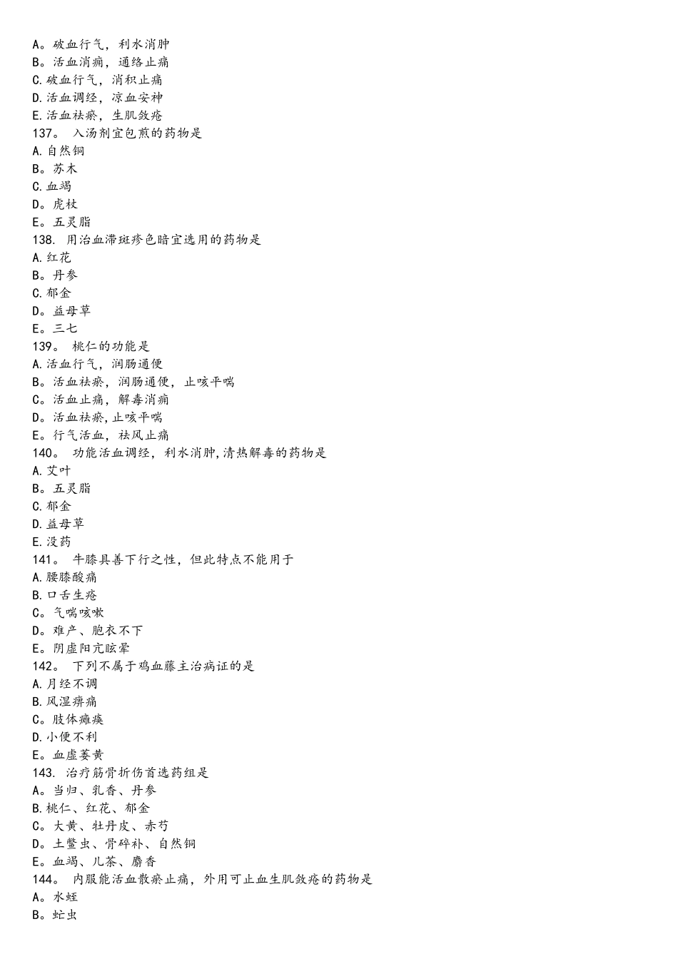2025年中医执业医师考试真题及答案三十九_第2页
