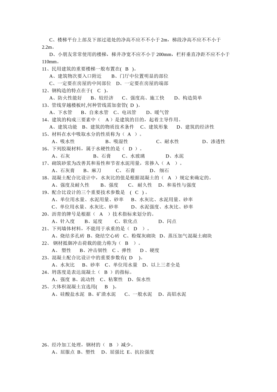 2025年北京市土建施工专业建筑施工专业基础与实务初级第二版押题题库_第2页