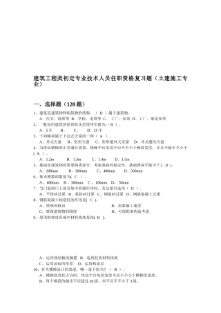 2025年北京市土建施工专业建筑施工专业基础与实务初级第二版押题题库