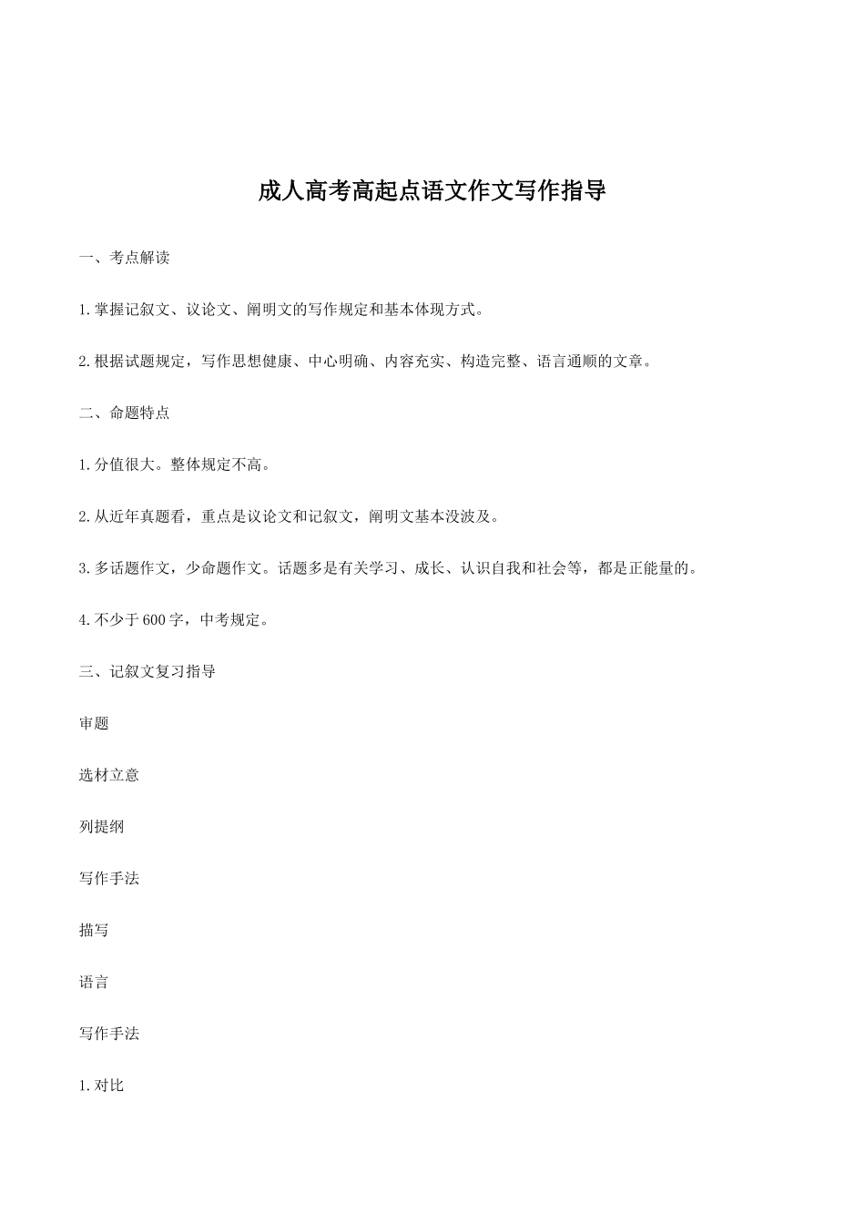 2025年成人高考高起点语文作文写作指导_第1页