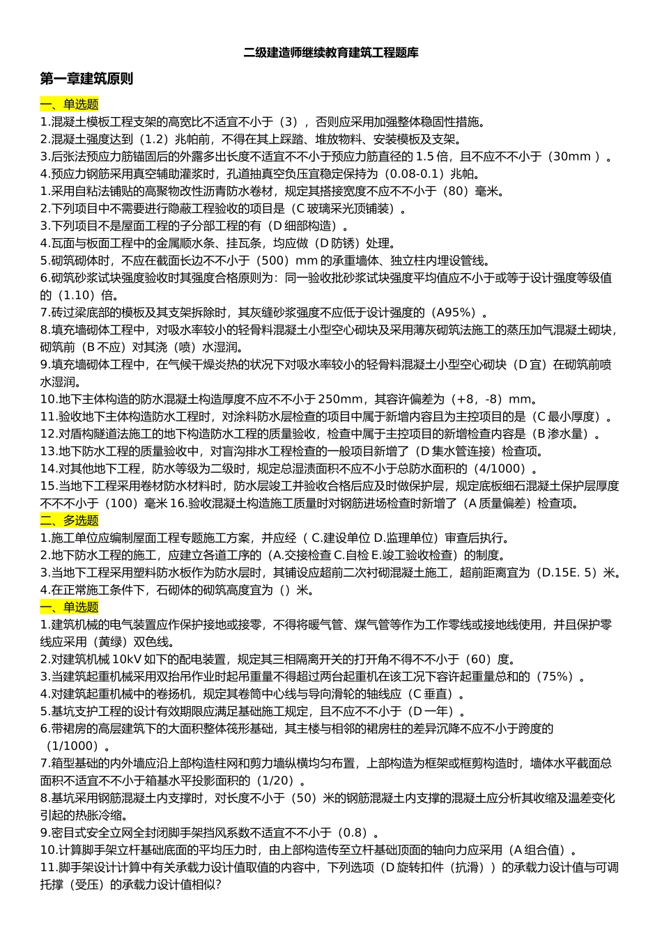 2025年二级建造师继续教育建筑工程题库附答案精华版备考资料_第1页