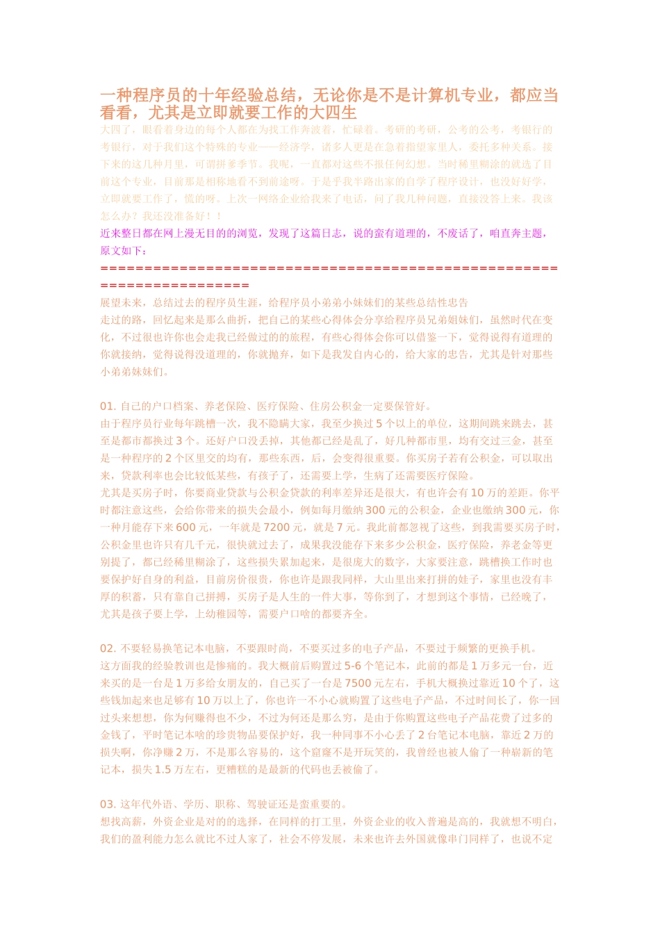 2025年一个程序员的十年经验总结无论你是不是计算机专业都应该看看特别是马上就要工作的大四生_第1页