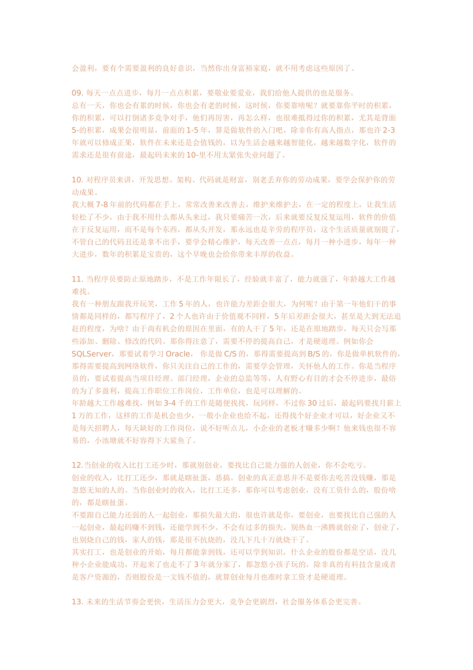 2025年一个程序员的十年经验总结无论你是不是计算机专业都应该看看特别是马上就要工作的大四生_第3页