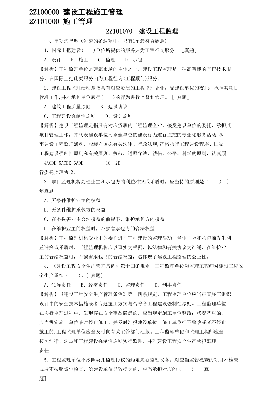 2025年二级建造师章节习题施工管理2Z101070建设工程监理_第1页