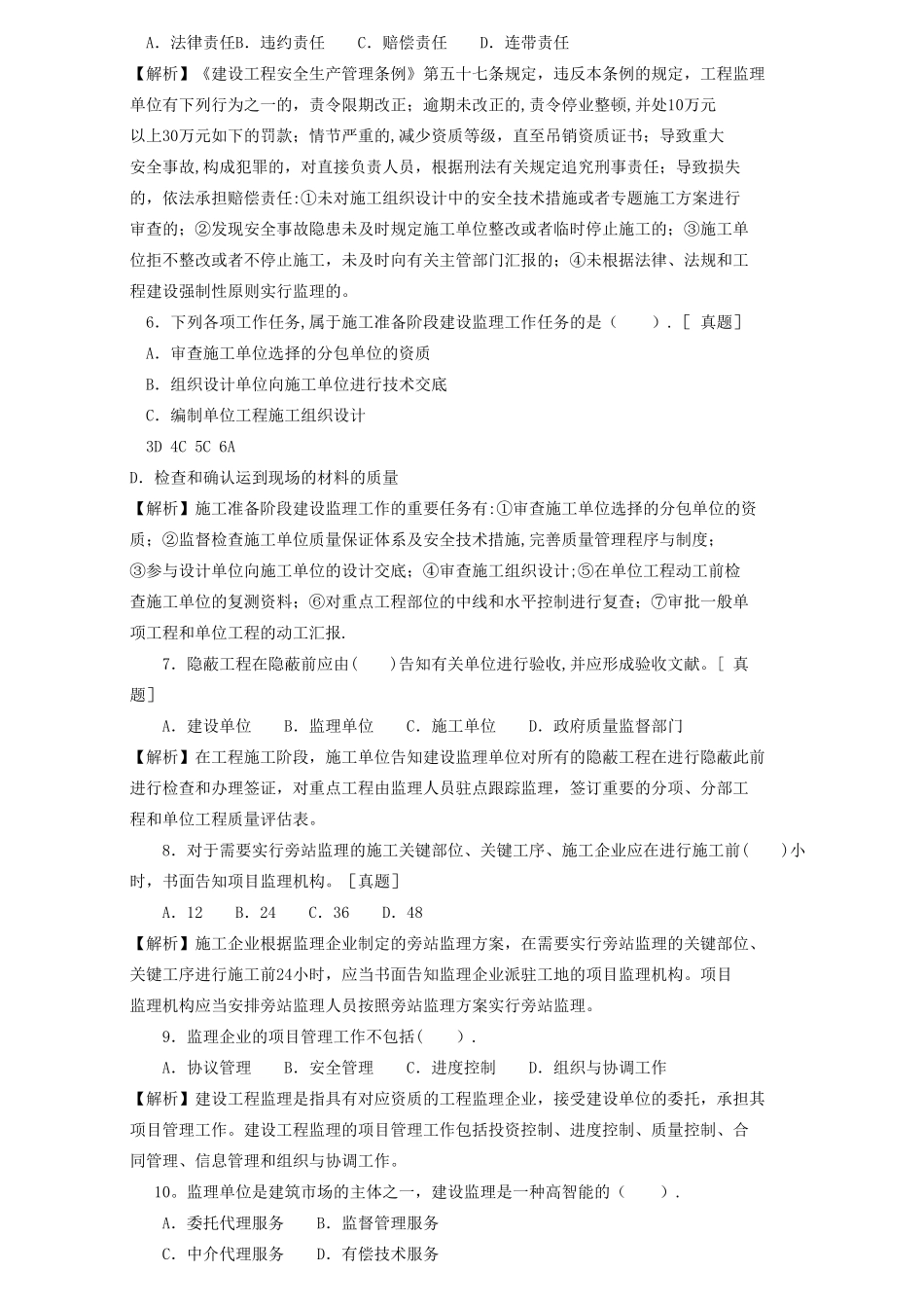2025年二级建造师章节习题施工管理2Z101070建设工程监理_第2页