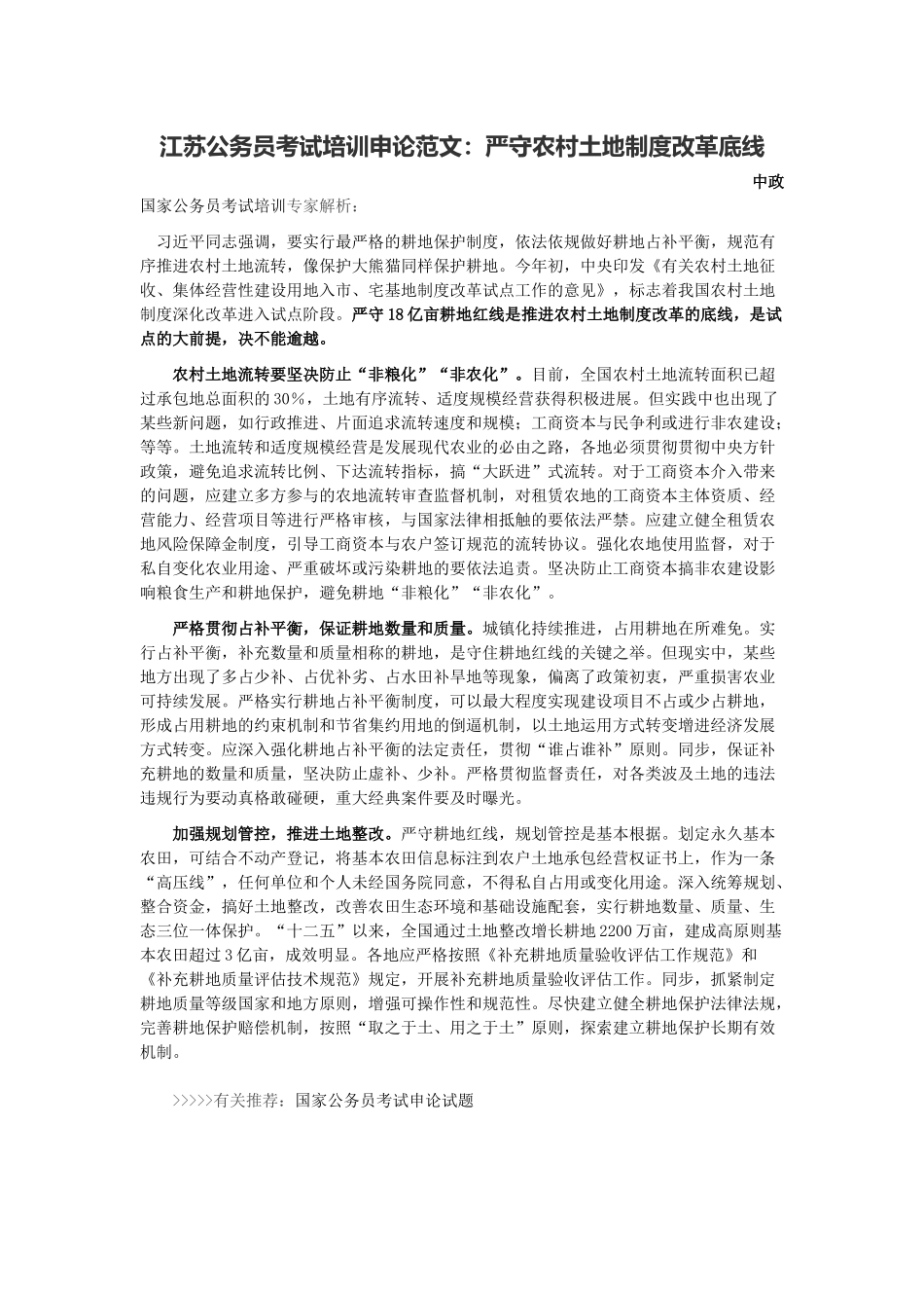 2025年江苏公务员考试培训申论范文严守农村土地制度改革底线_第1页