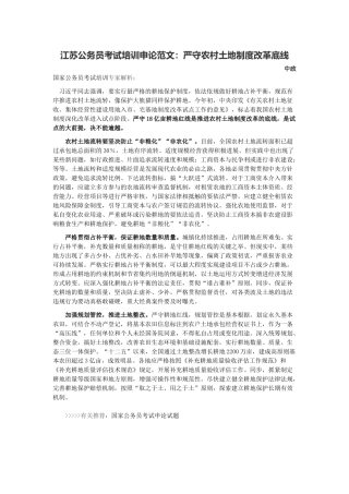 2025年江苏公务员考试培训申论范文严守农村土地制度改革底线