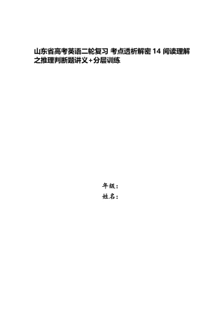 2025年山东省高考英语二轮复习考点透析解密14阅读理解之推理判断题讲义分层训练