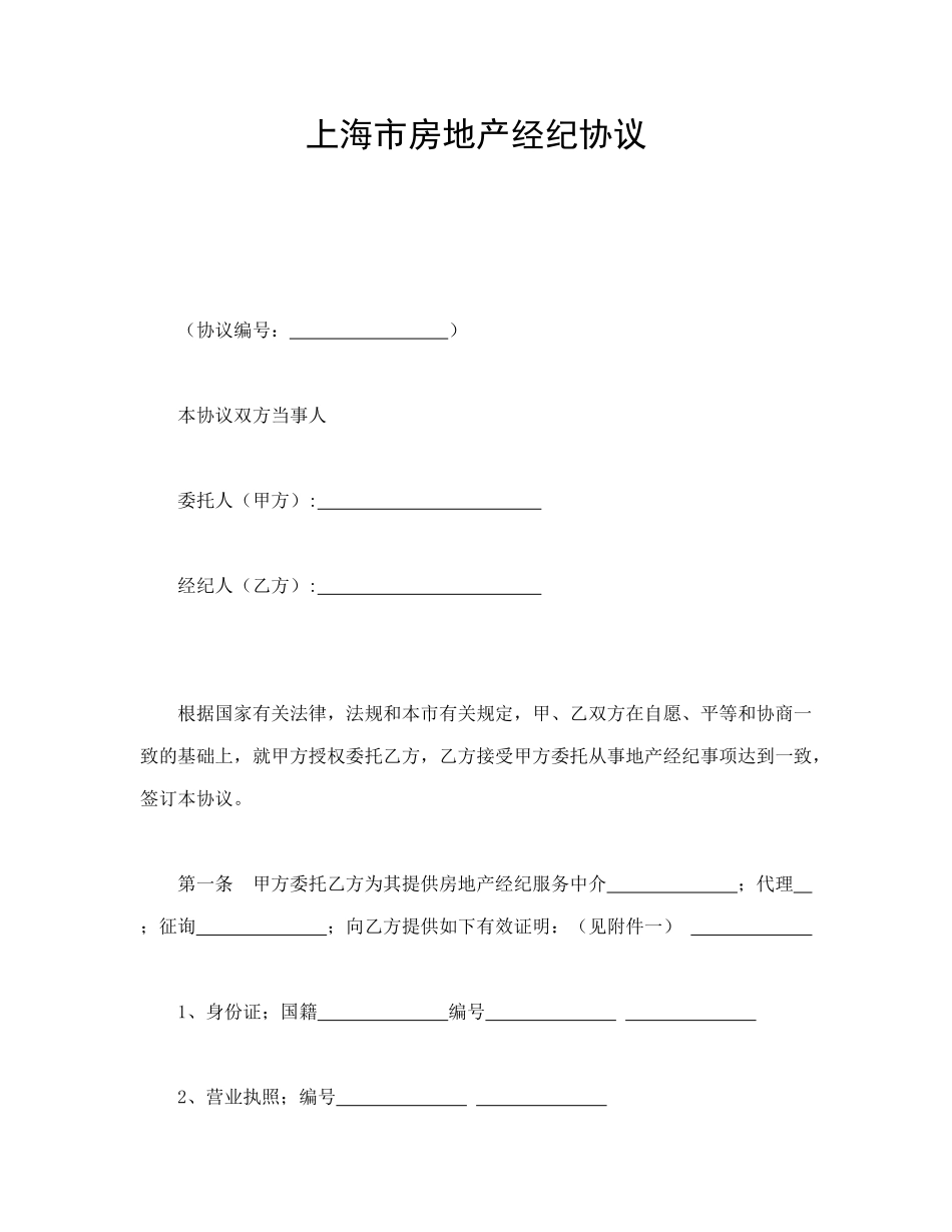 2025年上海市房地产经纪合同_第1页