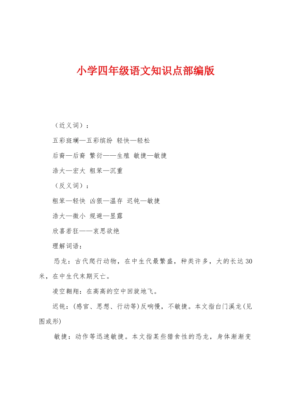 2025年小学四年级语文知识点部编版_第1页