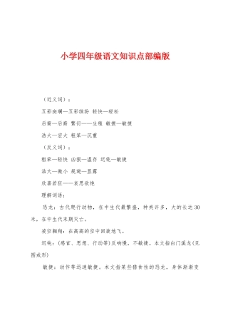 2025年小学四年级语文知识点部编版