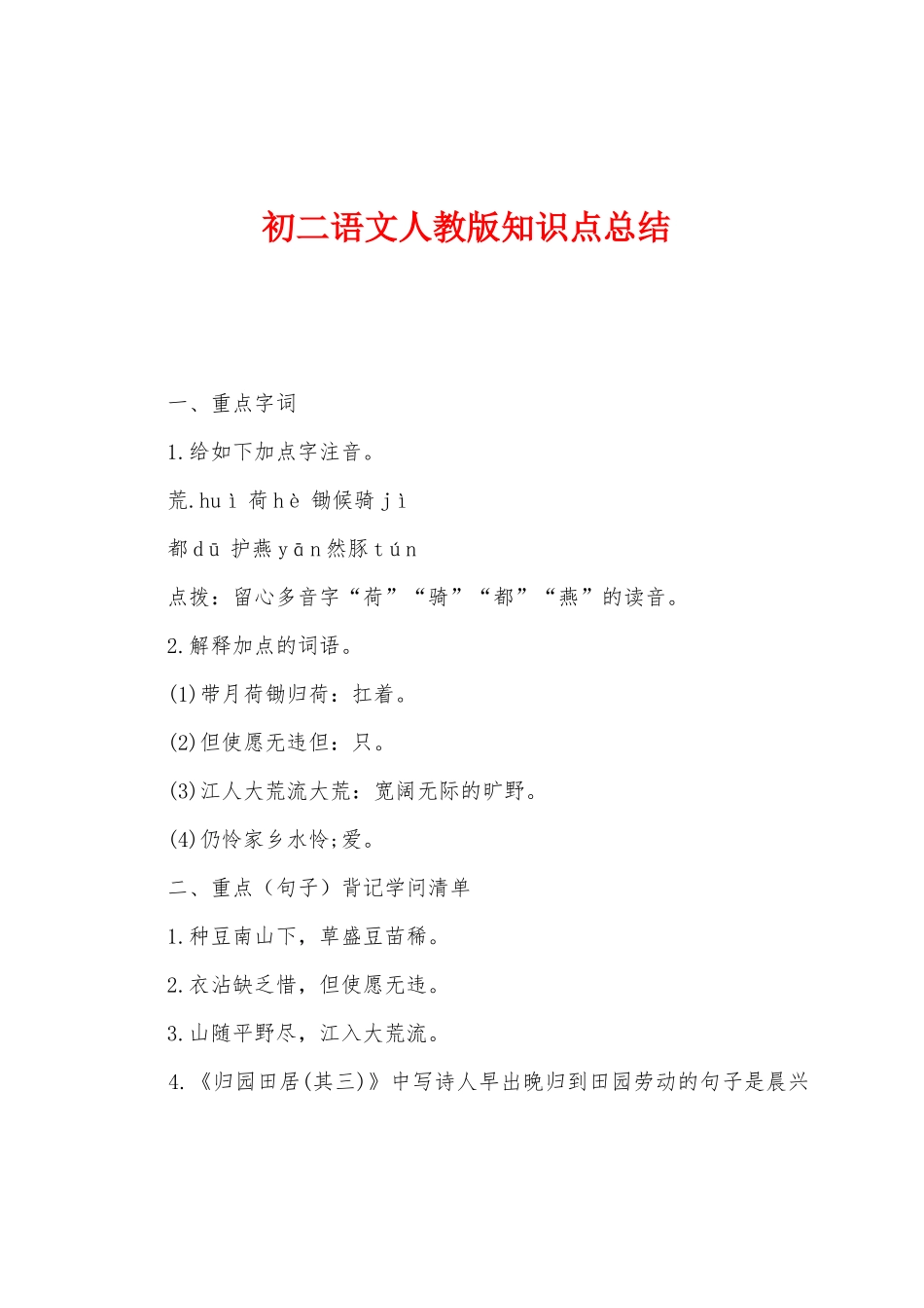 2025年初二语文人教版知识点总结_第1页