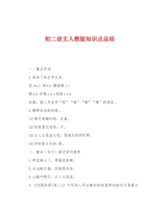 2025年初二语文人教版知识点总结