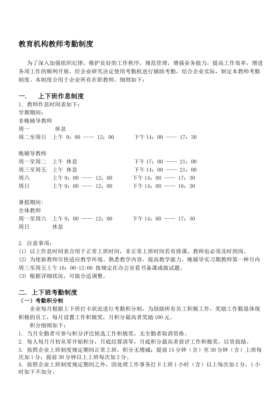 2025年教育机构教师考勤制度参考_第1页