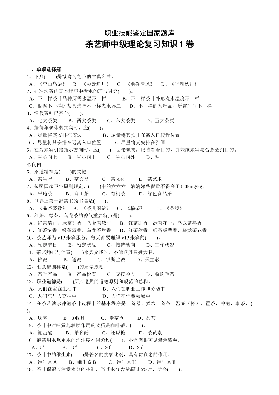 2025年中级茶艺师职业技能鉴定国家题库_第1页