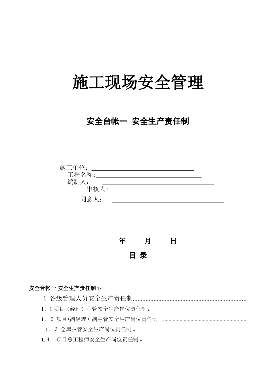 2025年市政道路全套安全台账十三项范本_第1页