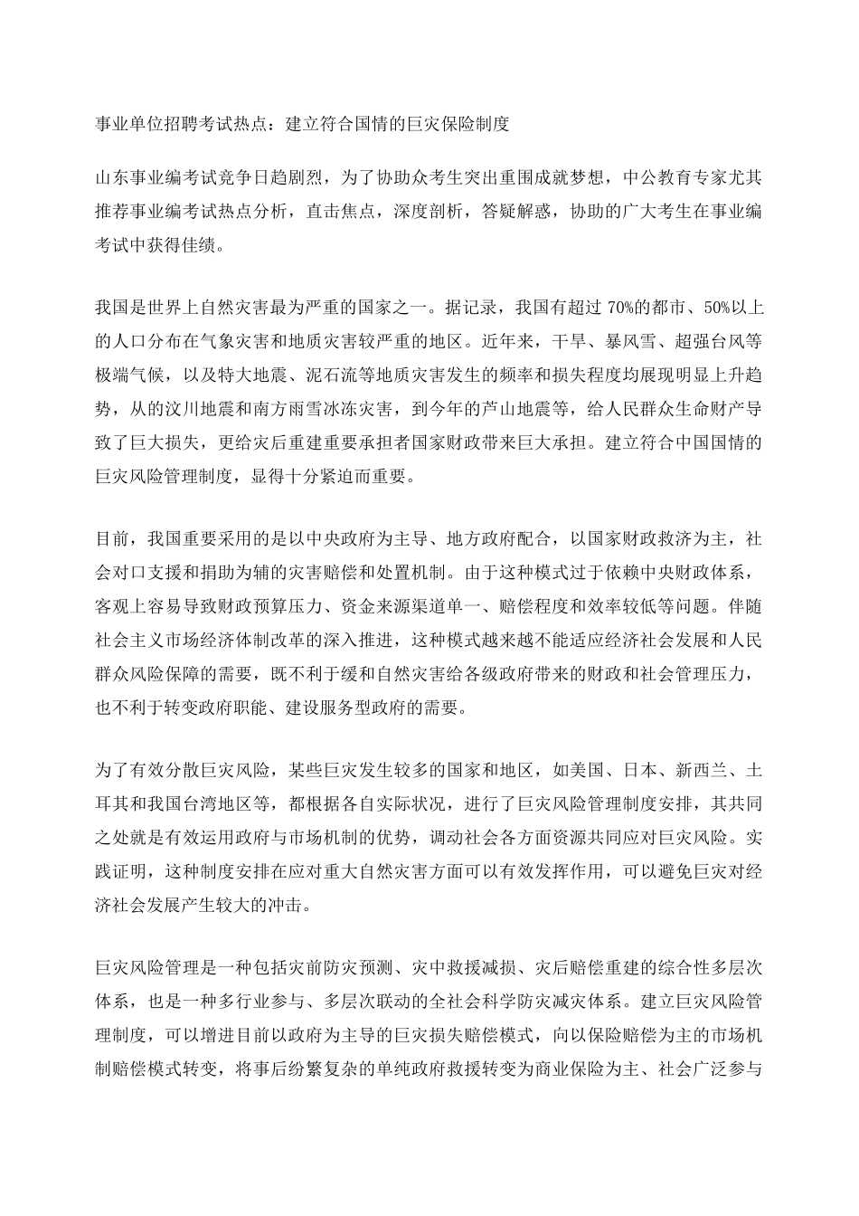 2025年事业单位招聘考试热点建立符合国情的巨灾保险制度_第1页