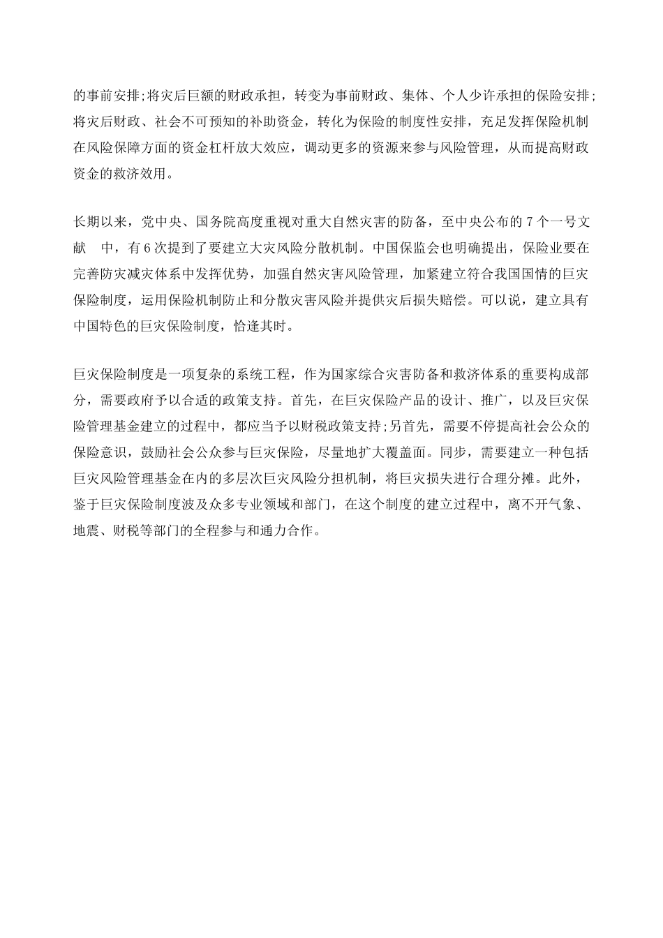 2025年事业单位招聘考试热点建立符合国情的巨灾保险制度_第2页