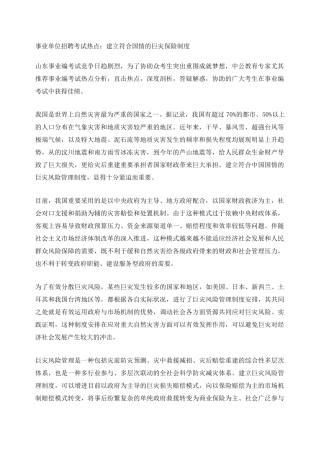 2025年事业单位招聘考试热点建立符合国情的巨灾保险制度