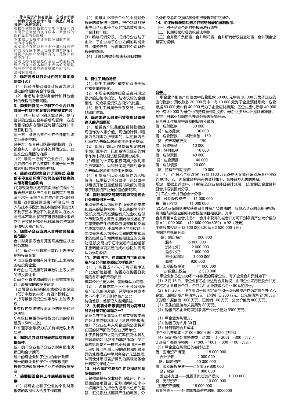 2025年电大高级财务会计简答业务题_第1页