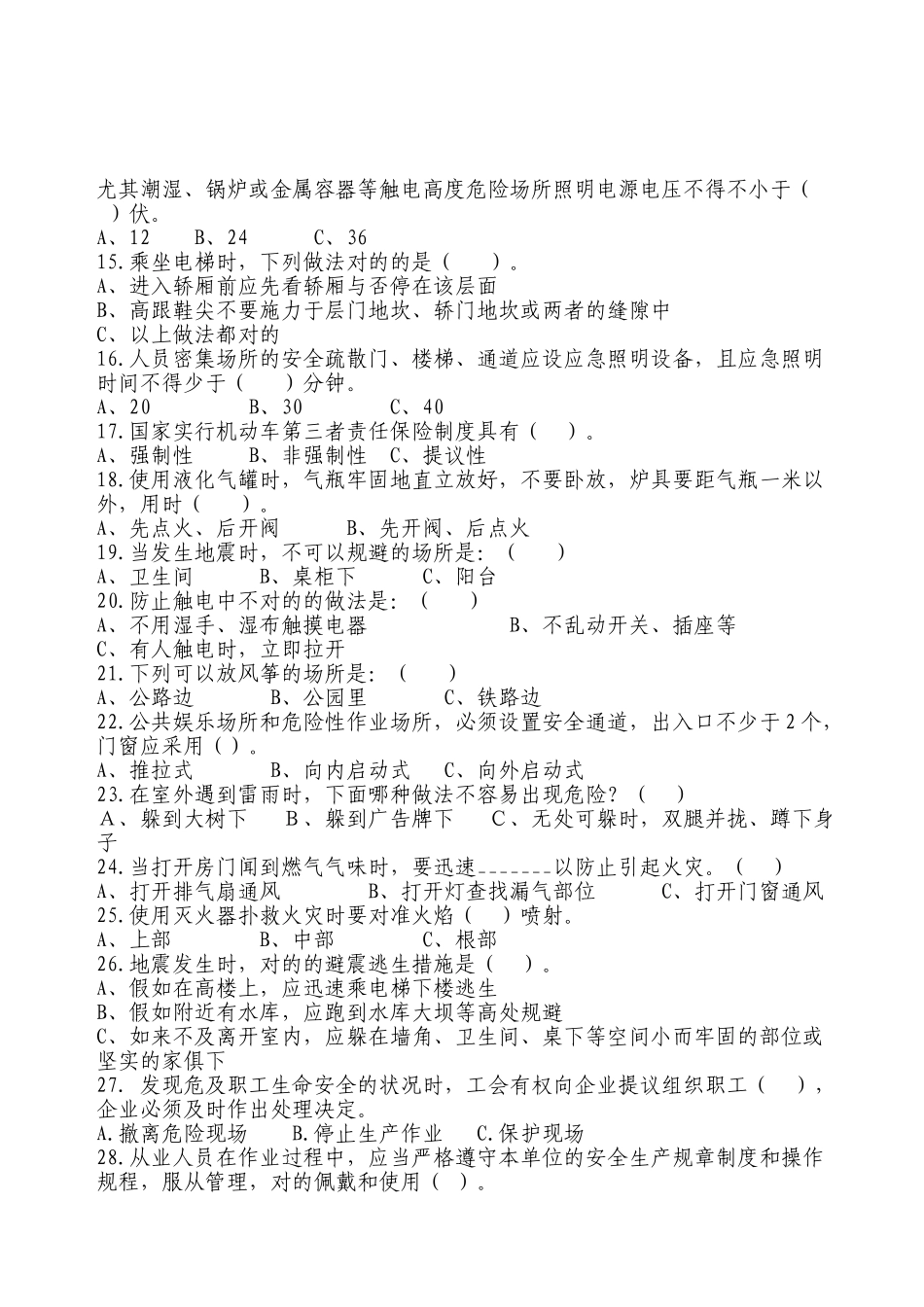 2025年孙吴县安全生产知识竞赛试题_第2页