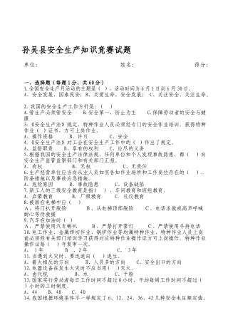2025年孙吴县安全生产知识竞赛试题
